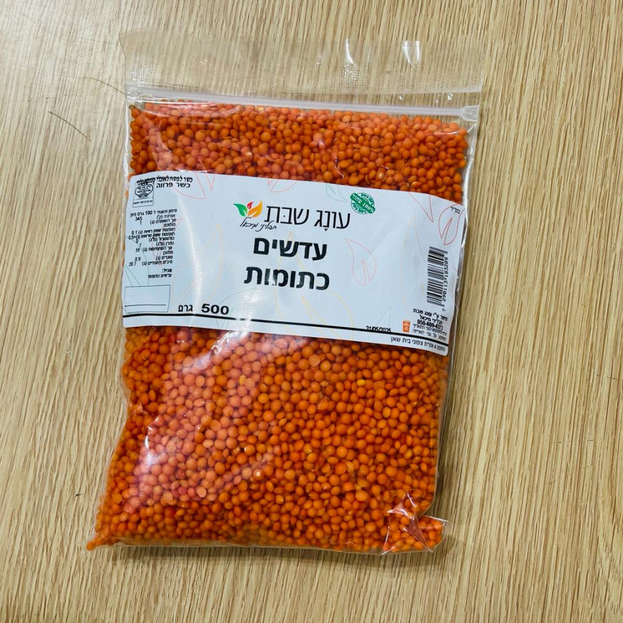 קטניות עדשים כתומות 500 גרם